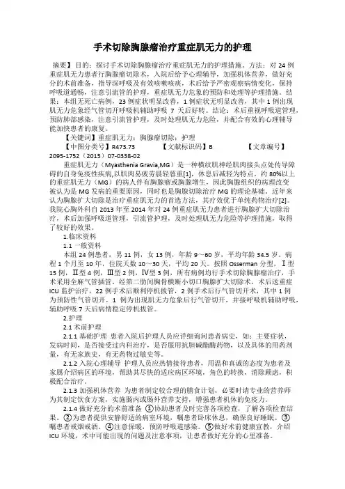 手术切除胸腺瘤治疗重症肌无力的护理