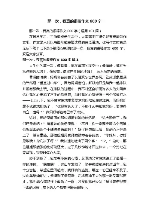 那一次，我真的很棒作文600字