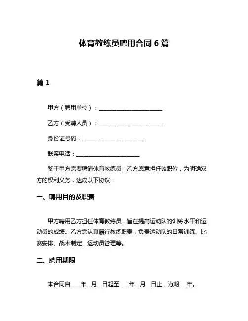 体育教练员聘用合同6篇
