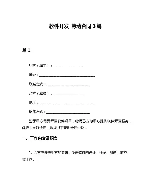 软件开发 劳动合同3篇