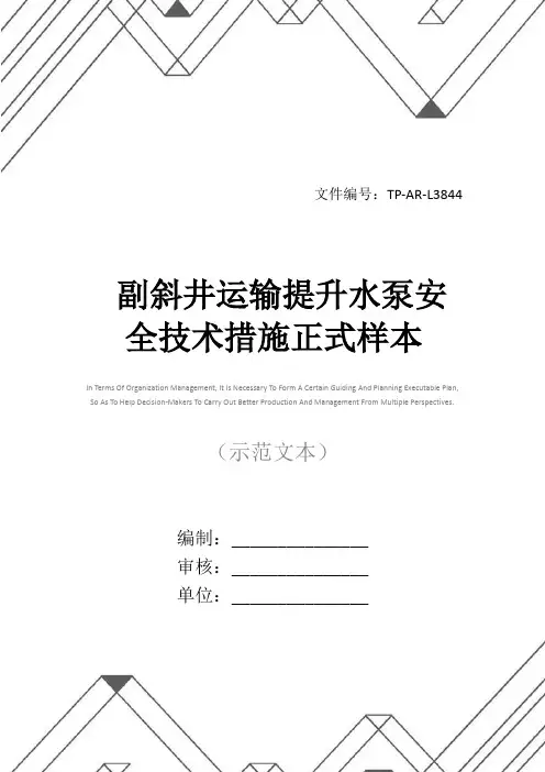 副斜井运输提升水泵安全技术措施正式样本
