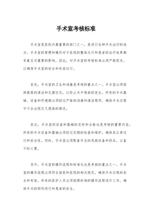 手术室考核标准