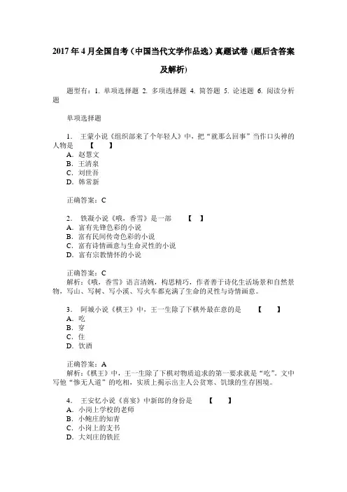 2017年4月全国自考(中国当代文学作品选)真题试卷(题后含答案及解析)