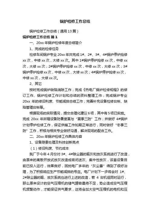 锅炉检修工作总结