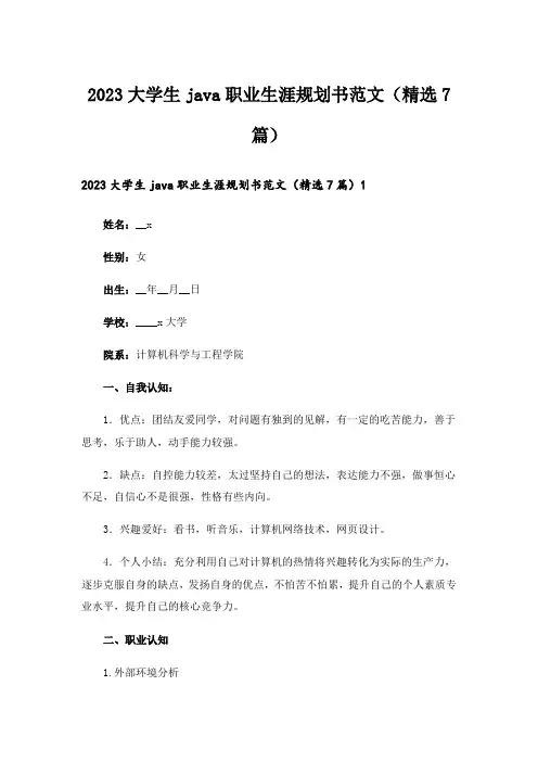 2023大学生java职业生涯规划书范文(精选7篇)