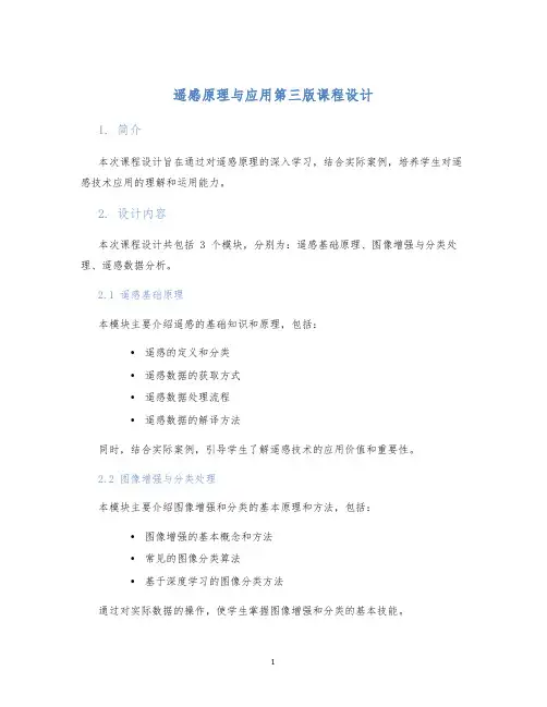 遥感原理与应用第三版课程设计