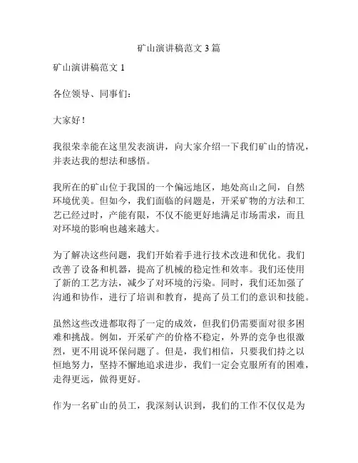 矿山演讲稿范文3篇