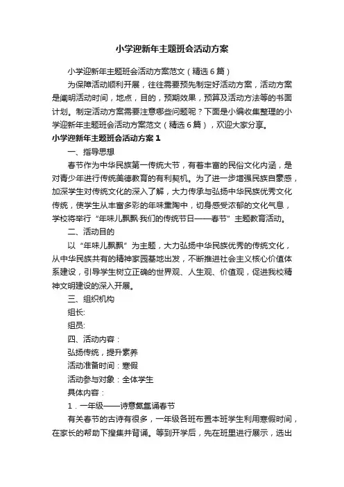 小学迎新年主题班会活动方案范文（精选6篇）