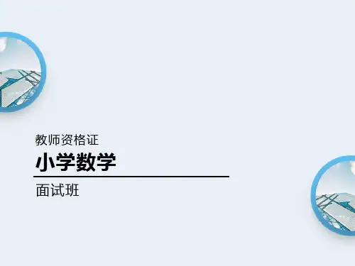 教师资格证小学数学面试班讲义