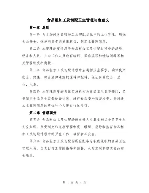 食品粗加工及切配卫生管理制度范文