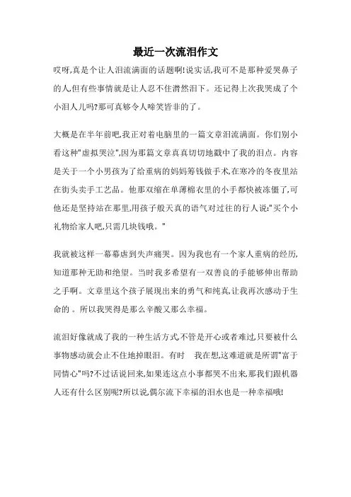 最近一次流泪作文