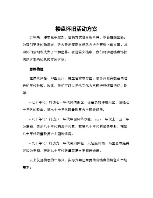 楼盘怀旧活动方案