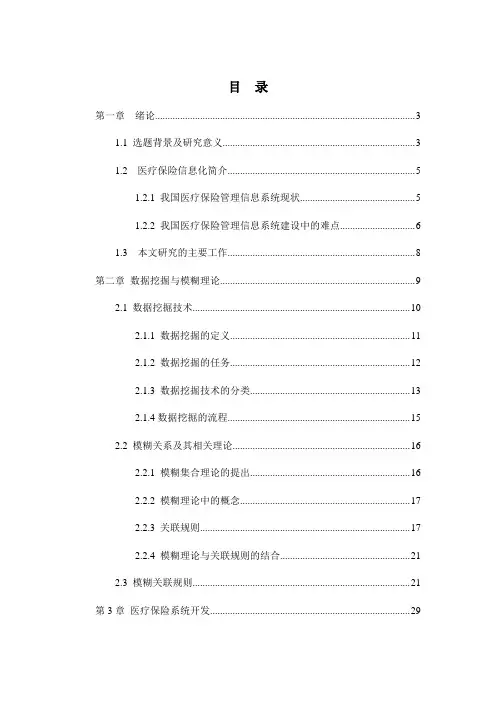 数据挖掘技术在医疗保险系统中的应用