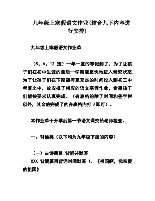 九年级上寒假语文作业(结合九下内容进行安排)