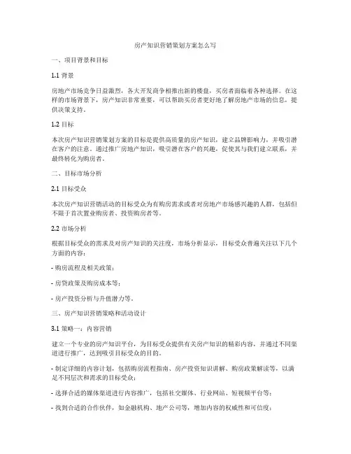 房产知识营销策划方案怎么写
