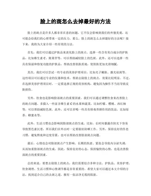 脸上的斑怎么去掉最好的方法
