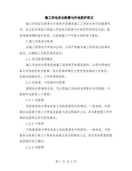 施工用电安全距离与外电防护范文