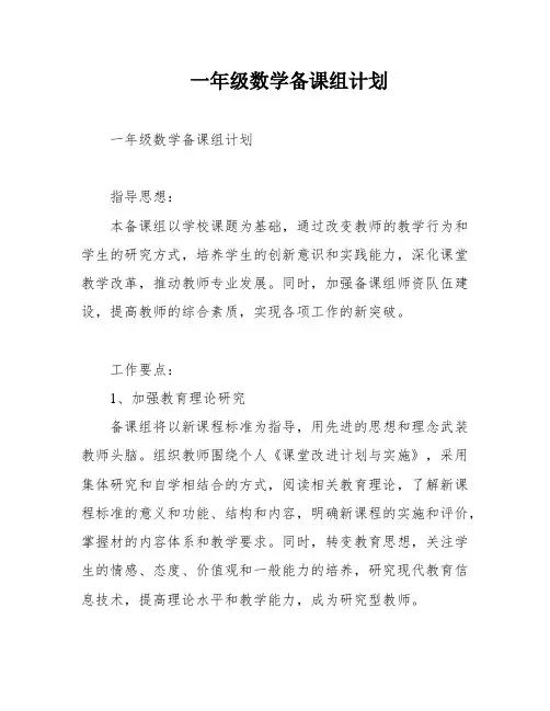 一年级数学备课组计划