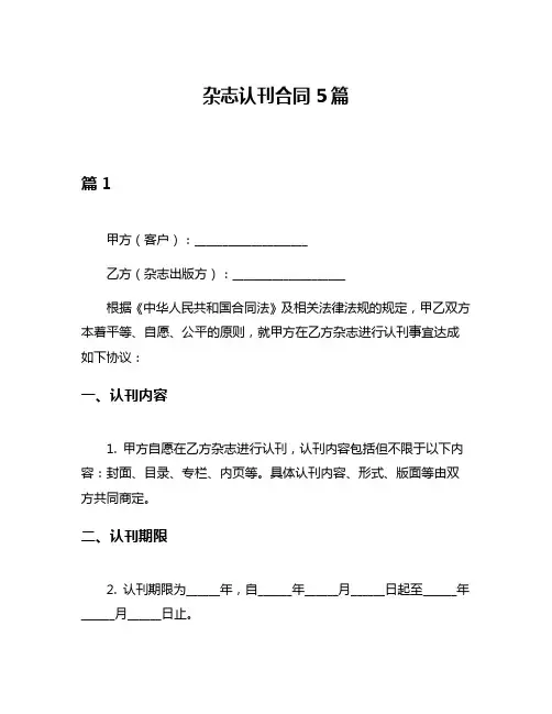 杂志认刊合同5篇