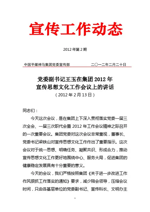 党委副书记王玉在集团2012年宣传思想文化工作会议上的讲话