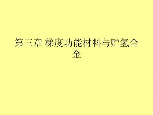 储氢料和梯度功能材料