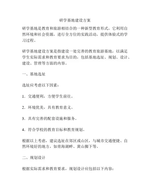 研学基地建设方案