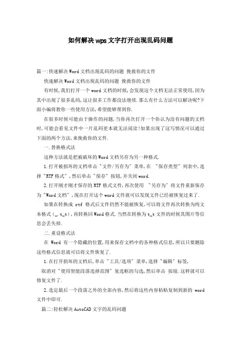 如何解决wps文字打开出现乱码问题