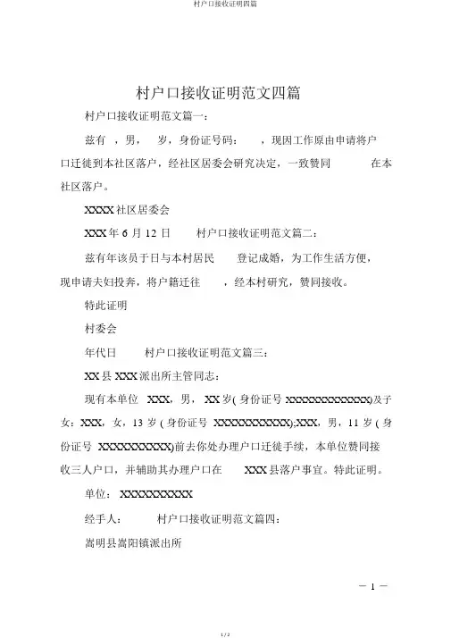 村户口接收证明四篇