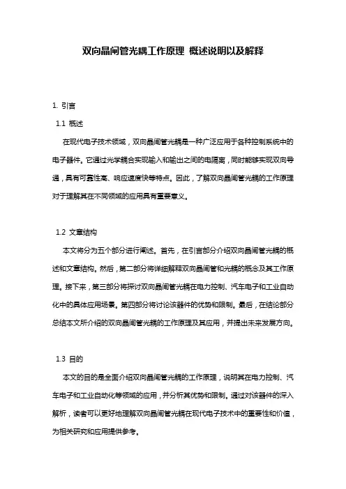 双向晶闸管光耦工作原理_概述说明以及解释