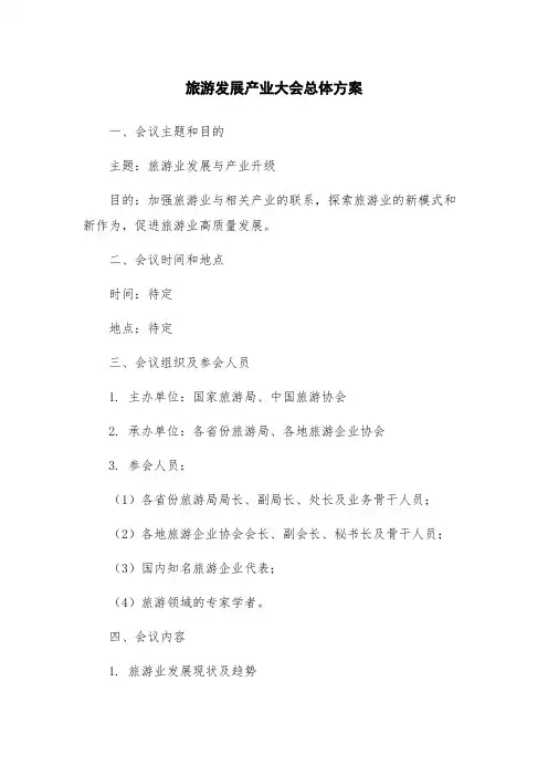 旅游发展产业大会总体方案