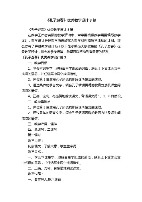 《孔子游春》优秀教学设计3篇