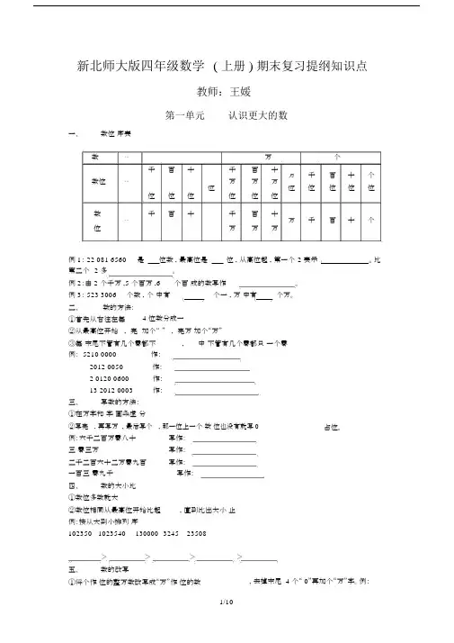 最新新北师大版四年级数学(上册)期末复习提纲知识点.docx