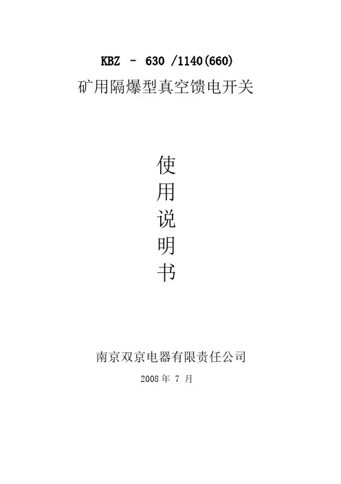 KBZ-630矿用隔爆型真空馈电开关说明书
