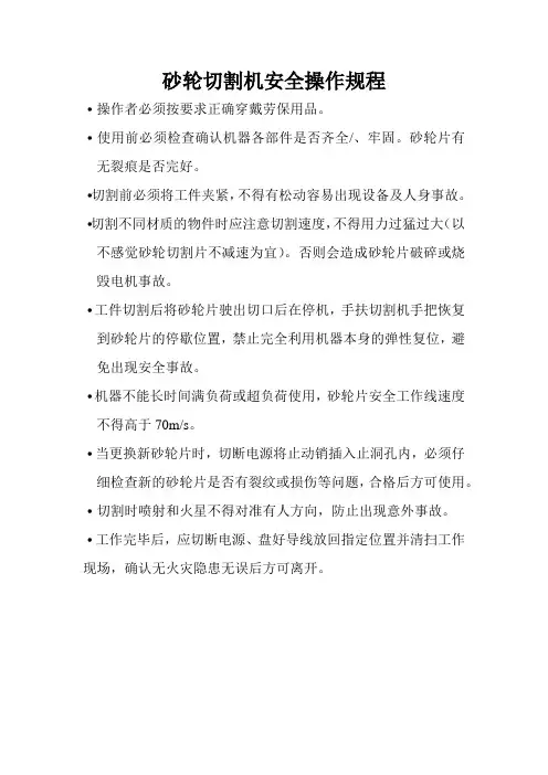 砂轮切割机安全操作规程