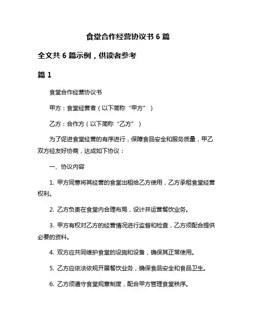 食堂合作经营协议书6篇