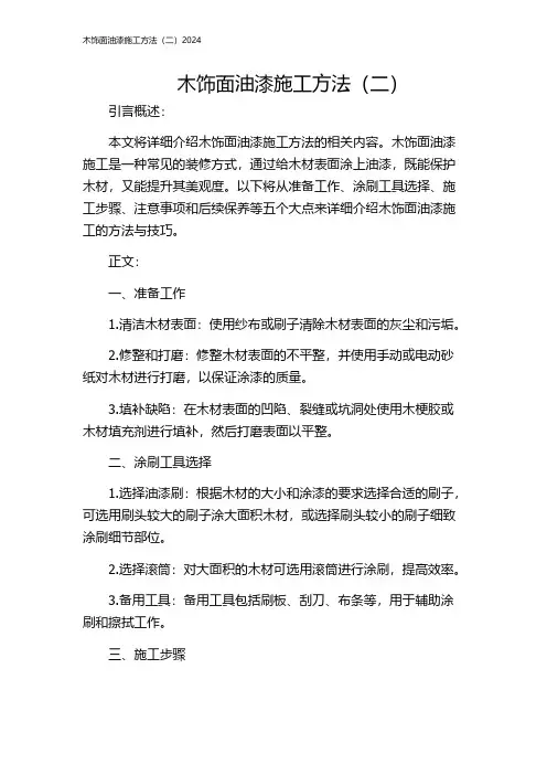 木饰面油漆施工方法(二)2024