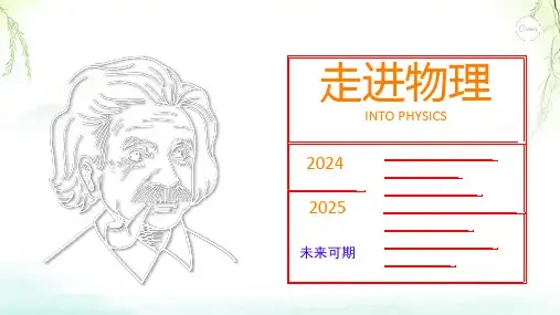 走进物理课件高一上学期物理学人教版