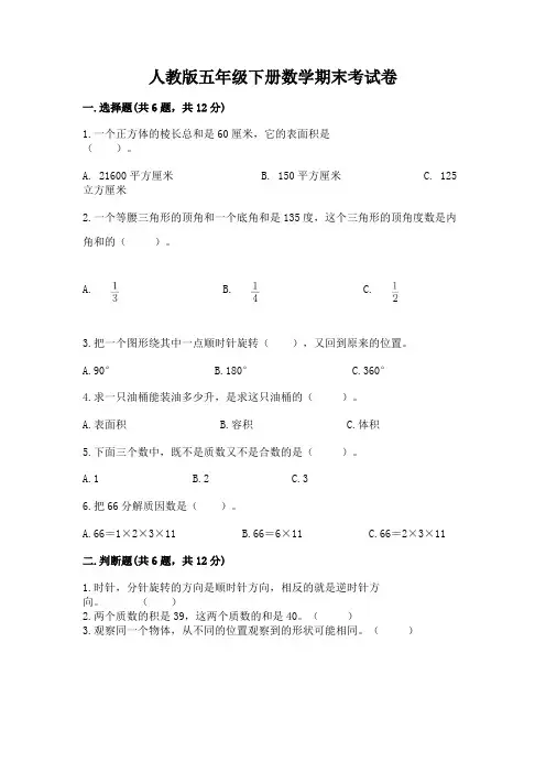 人教版五年级下册数学期末考试卷31