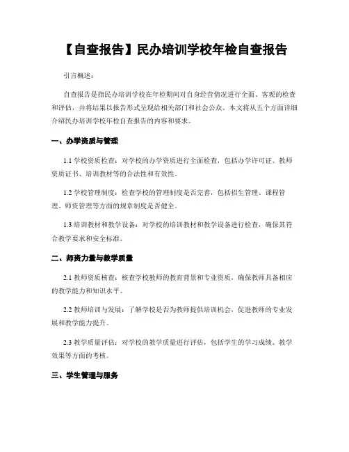 【自查报告】民办培训学校年检自查报告