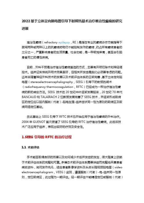 2022基于立体定向脑电图引导下射频热凝术治疗难治性癫痫的研究进展