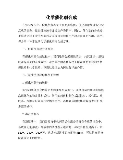 化学催化剂合成