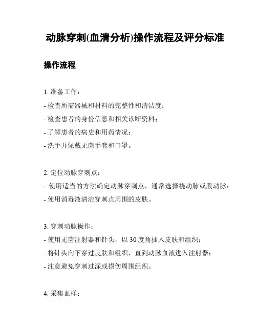 动脉穿刺(血清分析)操作流程及评分标准
