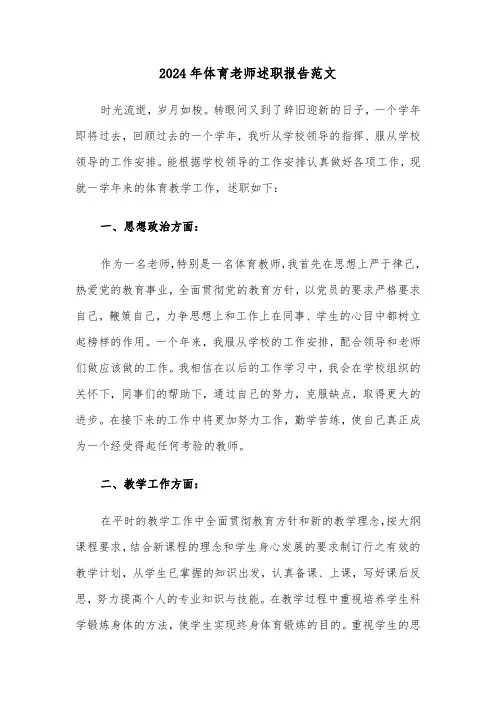 2024年体育老师述职报告范文（4篇）