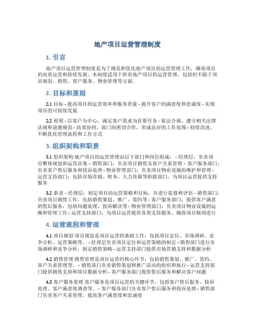 地产项目运营管理制度