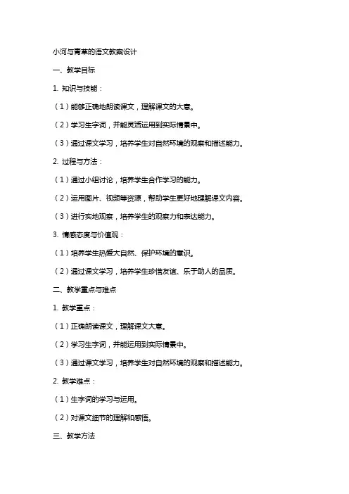 小河与青草的语文教案设计