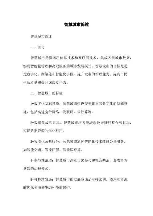 智慧城市简述