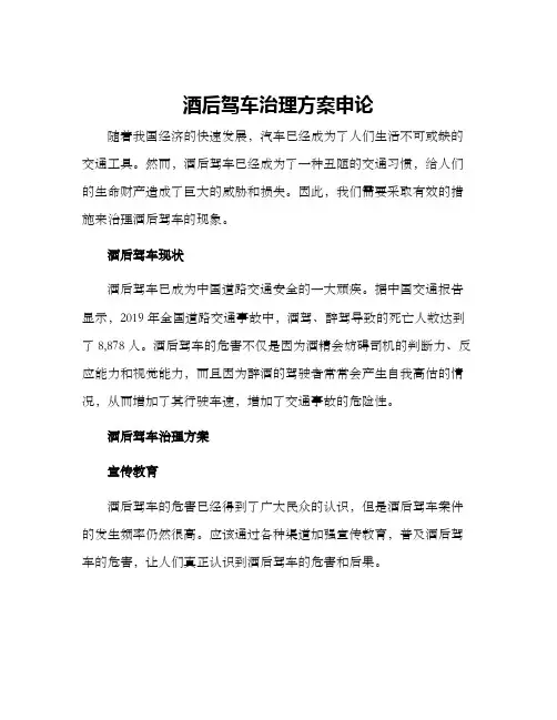 酒后驾车治理方案申论