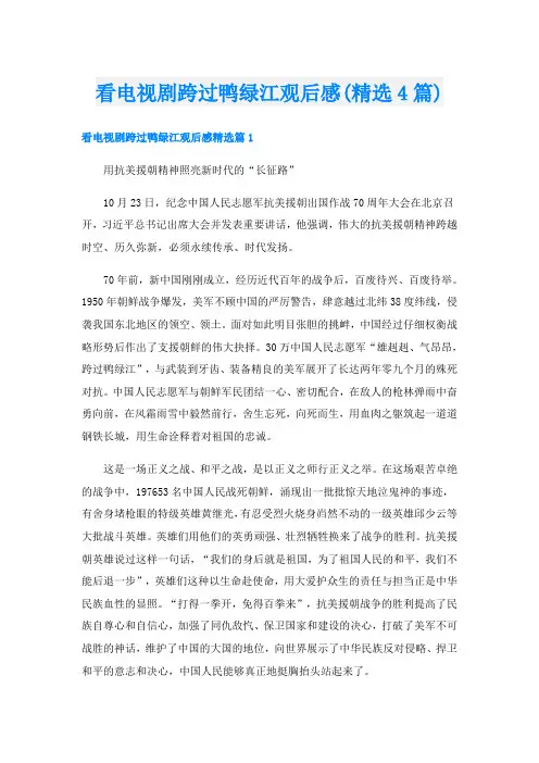 看电视剧跨过鸭绿江观后感(精选4篇)