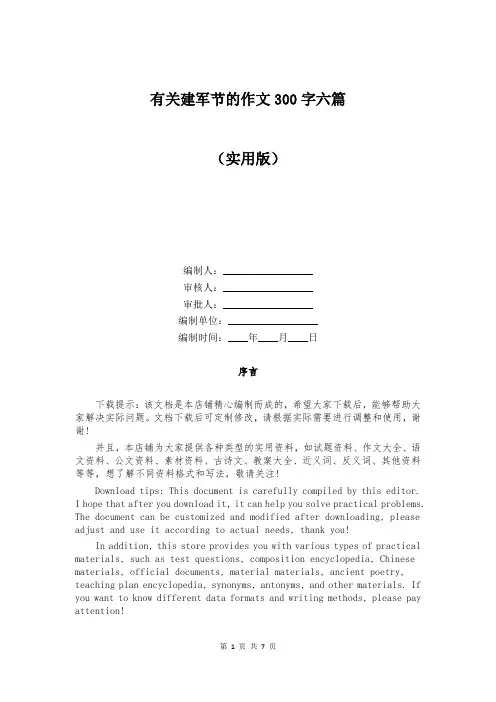 有关建军节的作文300字六篇