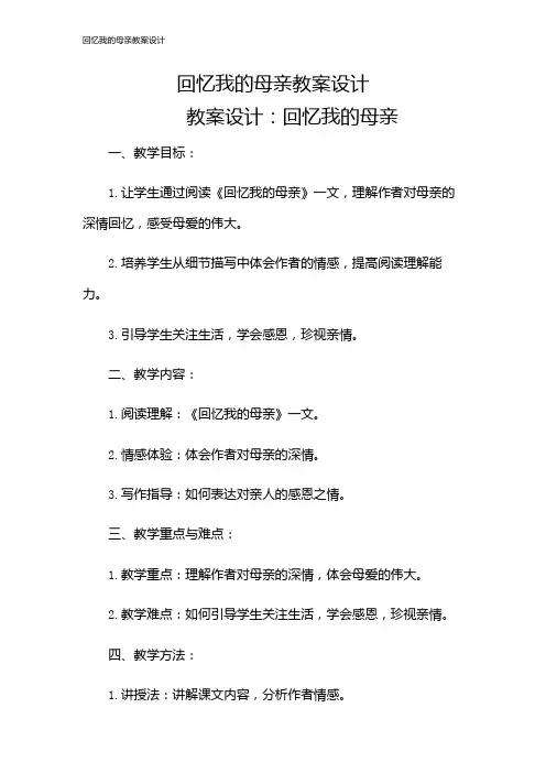 回忆我的母亲教案设计